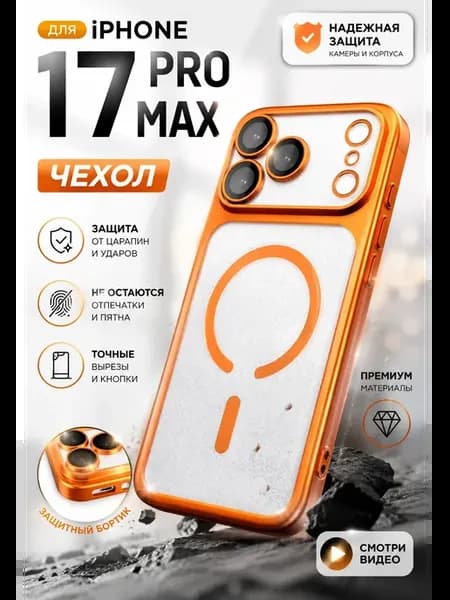 Чехол для iphon 17 PRO MAX MagSafe прозрачный