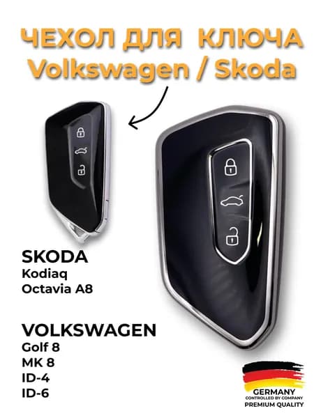 Чехол для ключа зажигания Volkswagen / Skoda, арт. V-M07_CASE