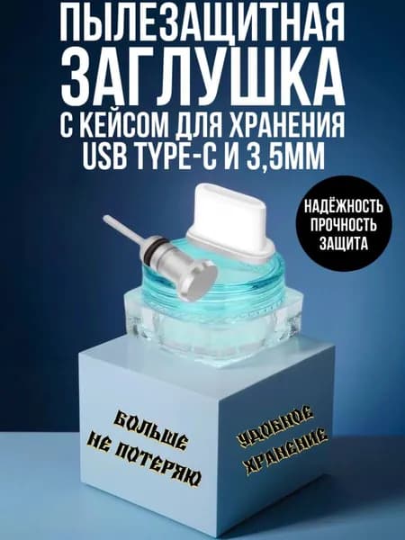 Комплект с кейсом / Пылезащитная заглушка для Type-C и 3.5 мм. Серебристый