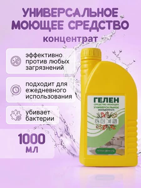 Гелен средство моющее универсальное (концентрат ) 1000 мл