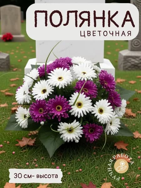 Поляна цветочная корзина на кладбище