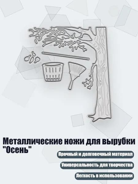 Металлические ножи для вырубки "Осень", Серебро
