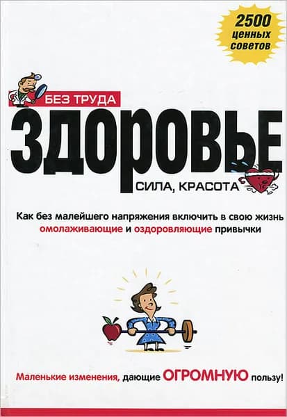 Без труда здоровье, сила, красота | Кац Дэвид