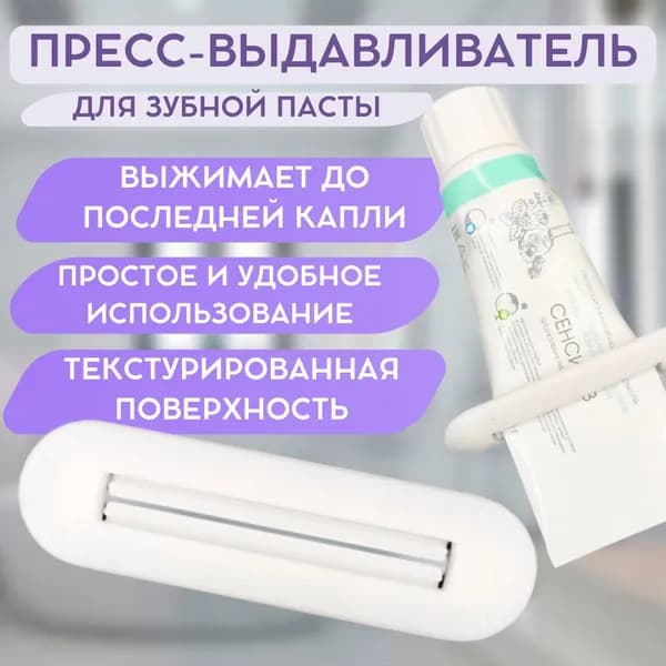 Пресс-выдавливатель для зубной пасты, пластиковый