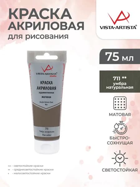 Краска акриловая матовая для рисования 75мл 711 Умбра натуральная Vista-Artista VAAM-75