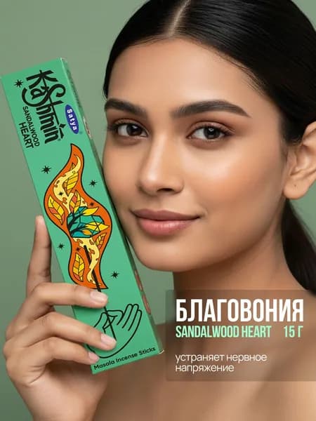 Kashmin Sandalwood Heart Индийские Благовония палочки для дома от переутомления, Сандаловое сердце 15г