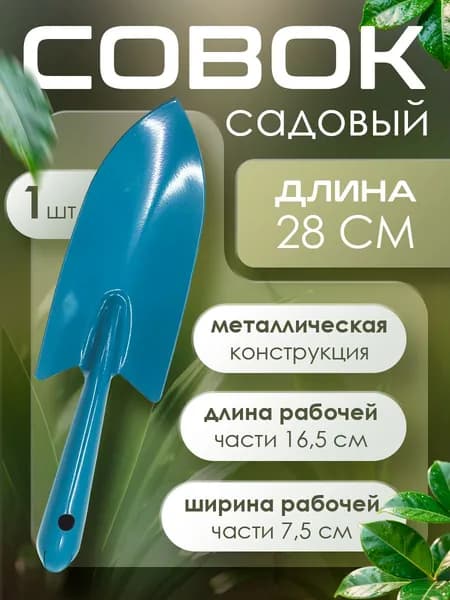 Совок садовый металлический 1 шт