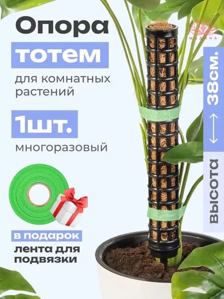 Опора для растений садовых и комнатных, Тотем для монстеры, лиан черный, 38см, 1шт + подарок ЭКО Лента для подвязки