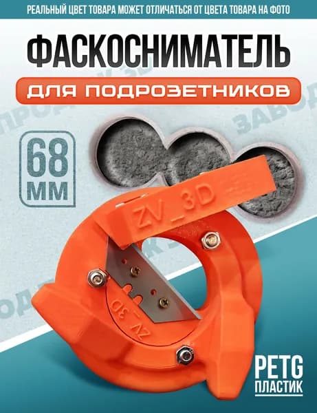 Фаскосниматель для установки подрозетников 68 мм