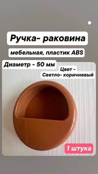 Ручка врезная d-50 мм, раковина, светло- коричневый , 1 штука