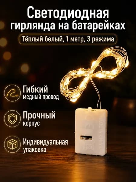 Светодиодная гирлянда на батарейках, 1 м 10 ламп, теплый белый с 3 режимами, медный провод, для декора тортов и букетов