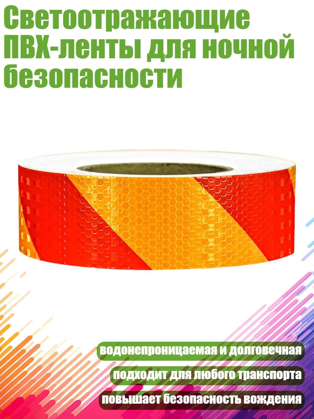 Светоотражающие ПВХ-ленты для ночной безопасности, - Красный и Желтый
