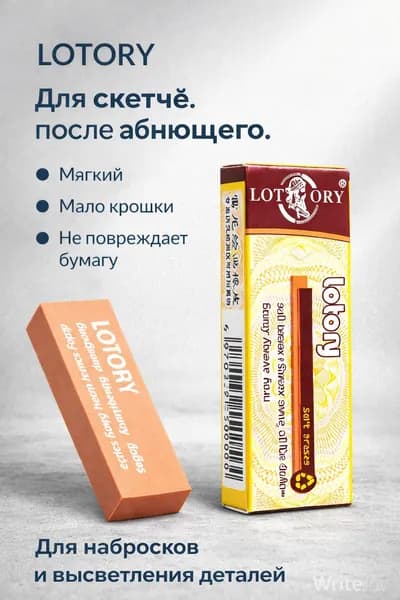 Ластик LOTORY для скетча и рисования 67x25x10 мм, мягкий, мало крошки, для бликов и высветления, для карандаша и угля, опт