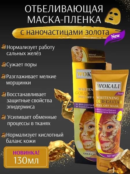 Золотая отбеливающая маска-пленка для лица Wokali Whitening Gold Caviar Peel от черных точек, 130гр.