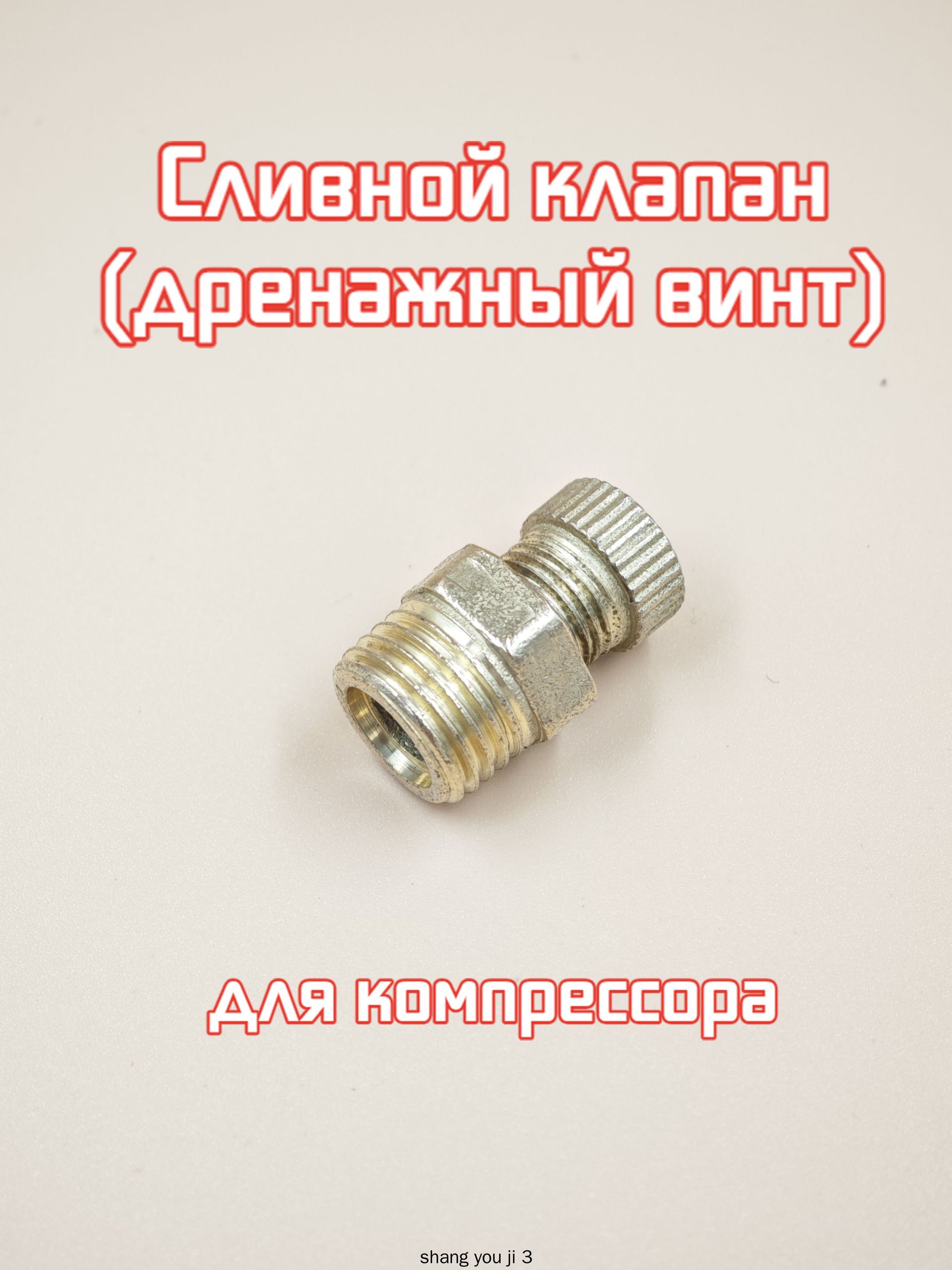 Латунный сливной клапан для компрессора