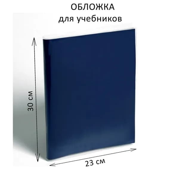 Набор обложек ПВХ 5 штук, 300 580 мм, 100 мкм, для контурных карт, учебников и тетрадей А4, универсальные