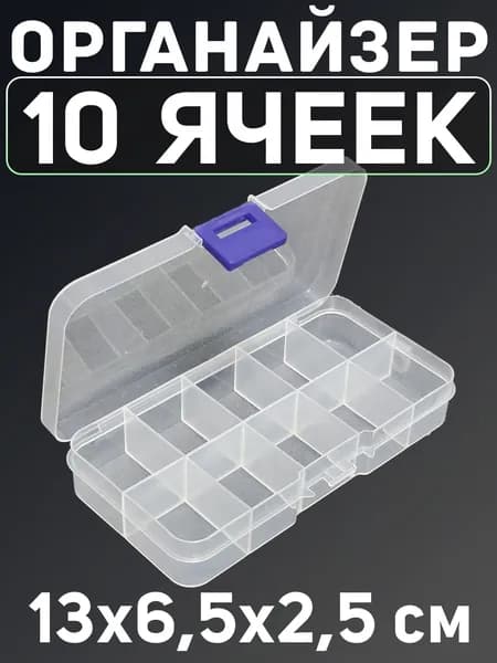 Органайзер для мелочей 10 ячеек. Контейнер для бисера, рукоделия, ниток, таблеток.