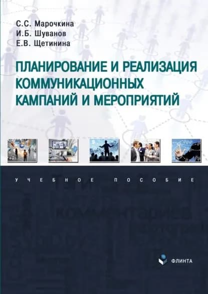 Планирование и реализация коммуникационных кампаний и мероприятий | Марочкина Светлана Станиславовна, Шуванов Игорь Борисович | Электронная книга