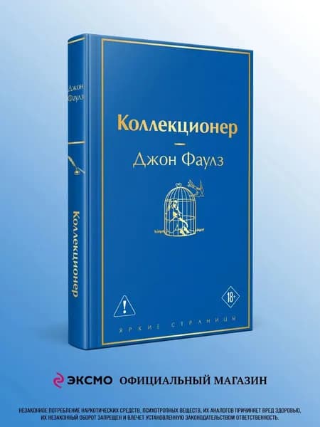 Книга Коллекционер