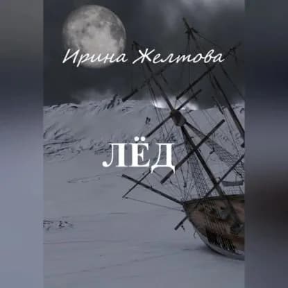 Лёд | Irina Zheltova | Электронная аудиокнига
