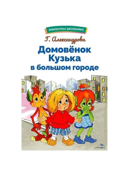 Домовенок Кузька в большом городе. сказочная повесть | Александрова Галина Владимировна