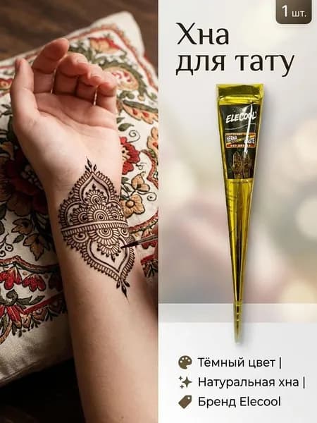 хна в конусе для тату, мехенди и веснушек.временных тату