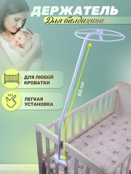 Держатель для балдахина на детскую кроватку