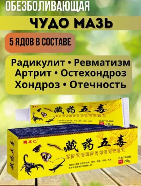 Sumifun Крем мазь "5 ядов" от ревматизма, артрита, болей в суставах, FU LE WANG YI JUN GAO, 20 гр