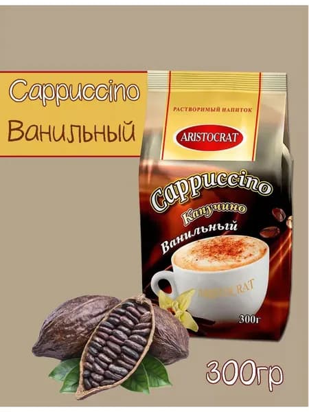 Капучино Ванильный 300гр