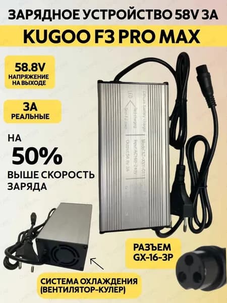 Зарядное устройство для электросамоката Kugoo F3 Pro Max (58V 3A)