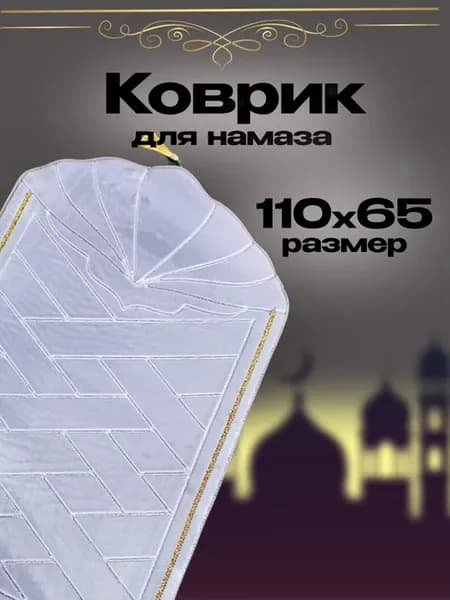 Коврик для намаза молитвенный женский жайнамаз