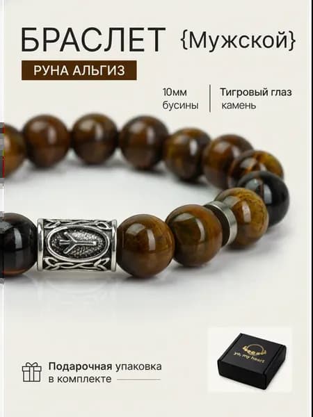 Браслет на руку Альгиз