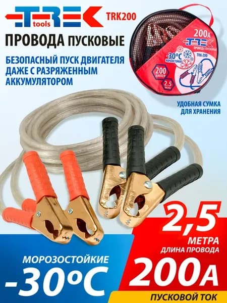 Провода прикуривания 200А длина 2,5м. Пусковые провода