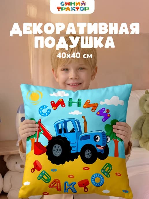 Подушка декоративная детская 40х40 на диван Синий трактор
