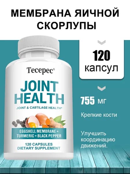 Биологически активная добавка, способствующая здоровью суставов и улучшающая подвижность и гибкость. 60/120 капсул.