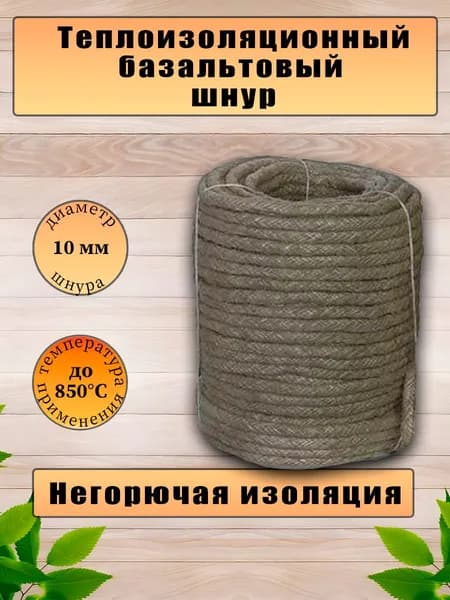 Шнур базальтовый. ШБТ-10. Длина 3 м.п.