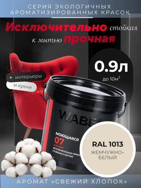 WABE 07, Моющаяся, аромат СВЕЖИЙ ХЛОПОК, 0,9л, База А, RAL 1013