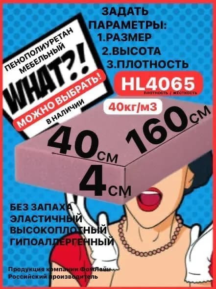 Поролон мебельный, 40х400х1600мм HL4065, пенополиуретан 40мм