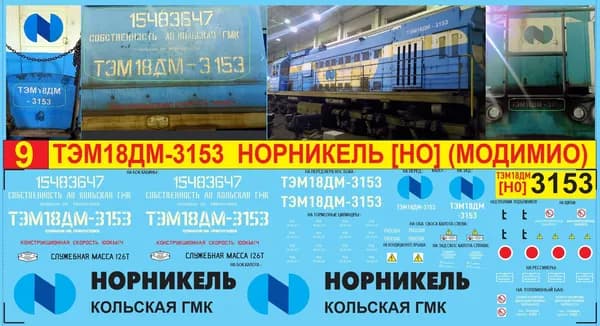2Д-Декаль Тепловоз ТЭМ18ДМ-3153 - НорНикель. Масштаб 1:87, H0; Эпоха 5; РФ, Норильская ЖД. Блок№9
