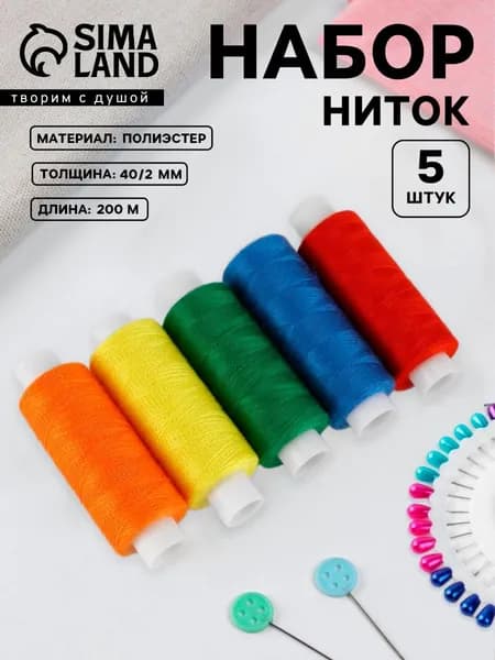Нитки для шитья, набор ниток 5 штук , 40/2, 200 м