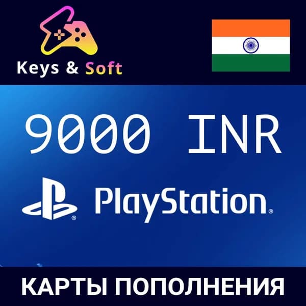Карта пополнения Playstation Store Индия на 9000 INR / Рупий