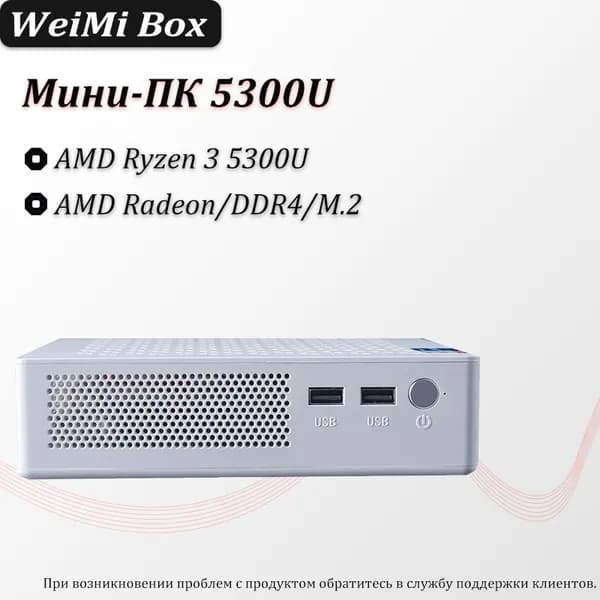 Мини-ПК M37 (AMD Ryzen 3 5300U, RAM Отсутствует, AMD Radeon, ), белый