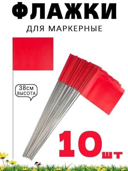 Маркерные флажки 10 шт, 38 см