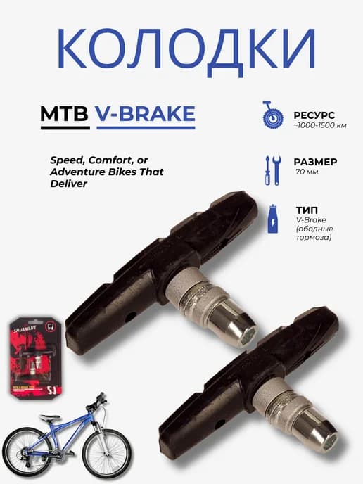 Тормозные колодки v-brake 70 мм
