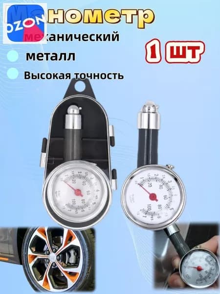 Манометр автомобильный, 1 шт.
