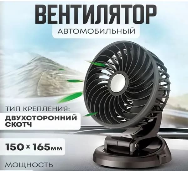 Вентилятор автомобильный, арт. 1, 5 Вт