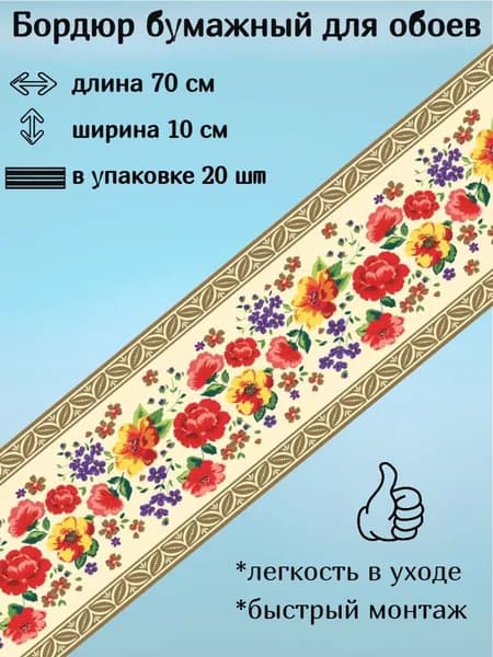 Бордюр бумажный для обоев 10 см