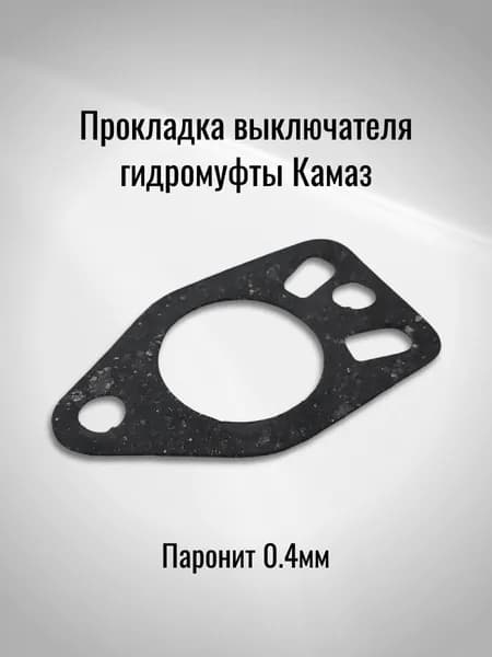 Прокладка выключателя гидромуфты Камаз (Паронит 0.4мм)