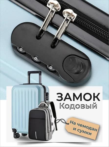 Замок багажный