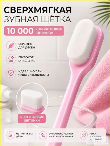 Сверхмягкая зубная щётка, 10000 щетинок, ровная, розовая